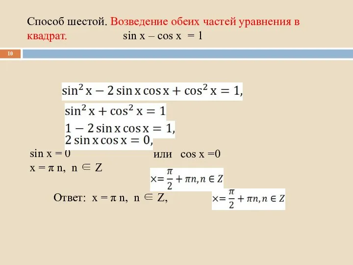 Способ шестой. Возведение обеих частей уравнения в квадрат. sin x –