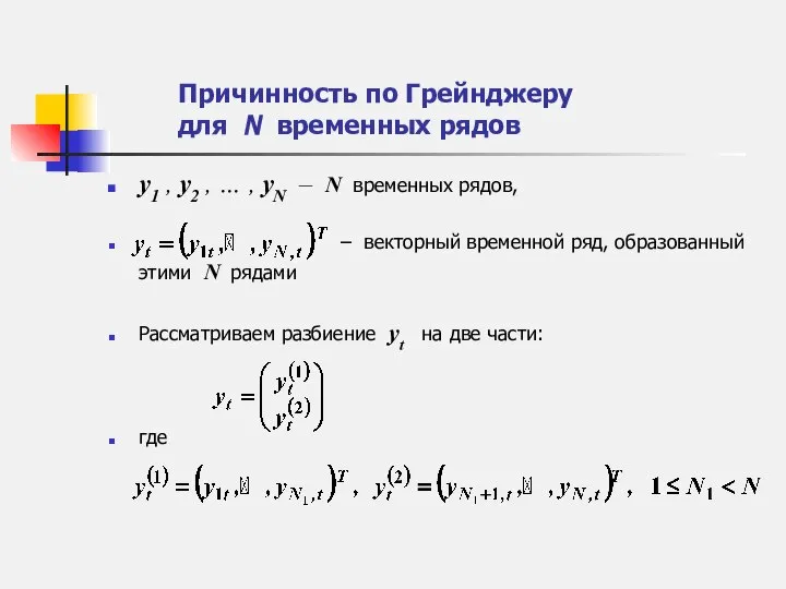 Причинность по Грейнджеру для N временных рядов y1 , y2 ,