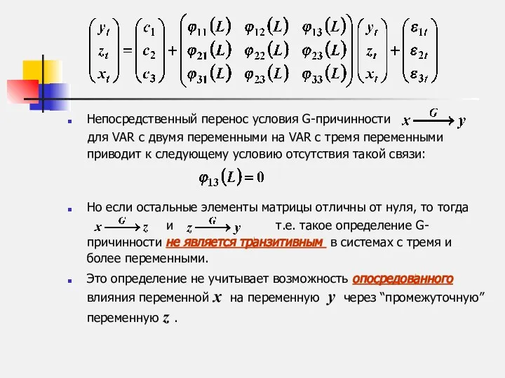 Непосредственный перенос условия G-причинности для VAR с двумя переменными на VAR