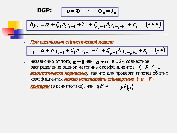 При оценивании статистической модели независимо от того, или в DGP, совместное