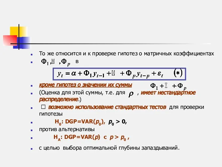 То же относится и к проверке гипотез о матричных коэффициентах в