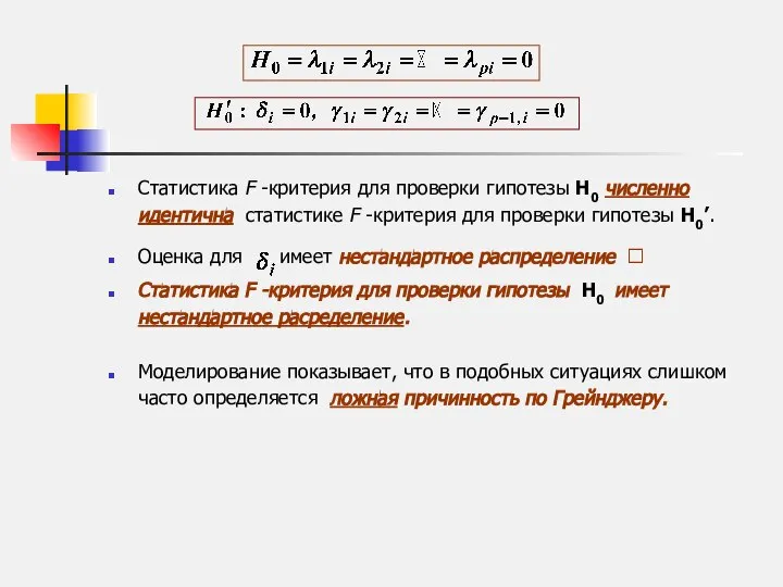 Cтатистика F -критерия для проверки гипотезы H0 численно идентична статистике F