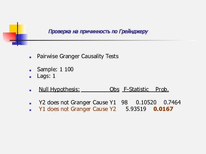 Pairwise Granger Causality Tests Sample: 1 100 Lags: 1 Null Hypothesis: