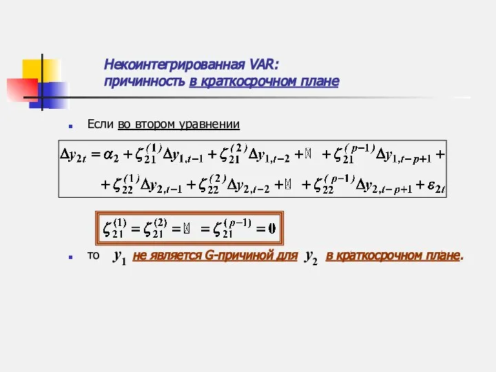 Если во втором уравнении то y1 не является G-причиной для y2