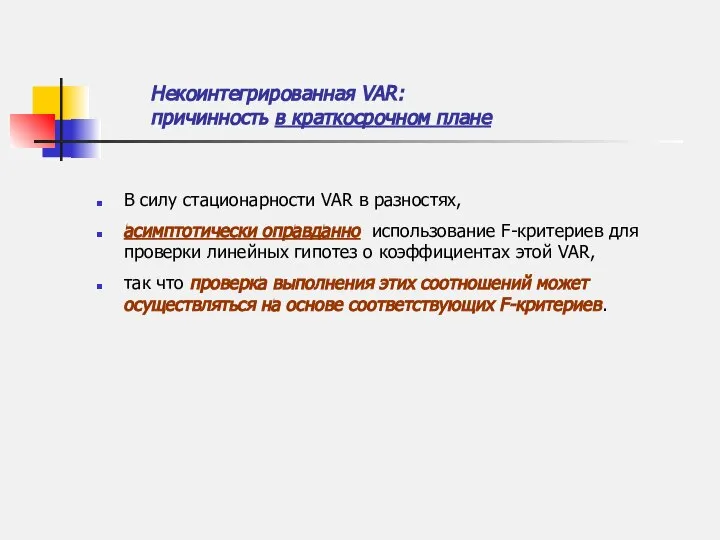 В силу стационарности VAR в разностях, асимптотически оправданно использование F-критериев для