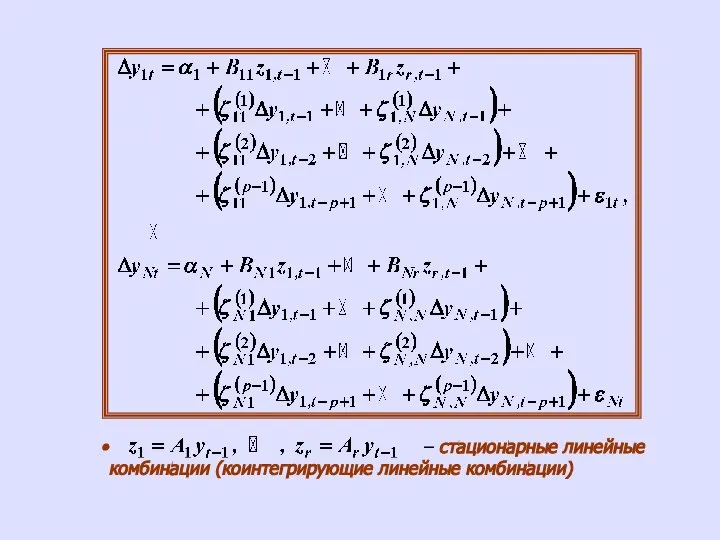 – стационарные линейные комбинации (коинтегрирующие линейные комбинации)