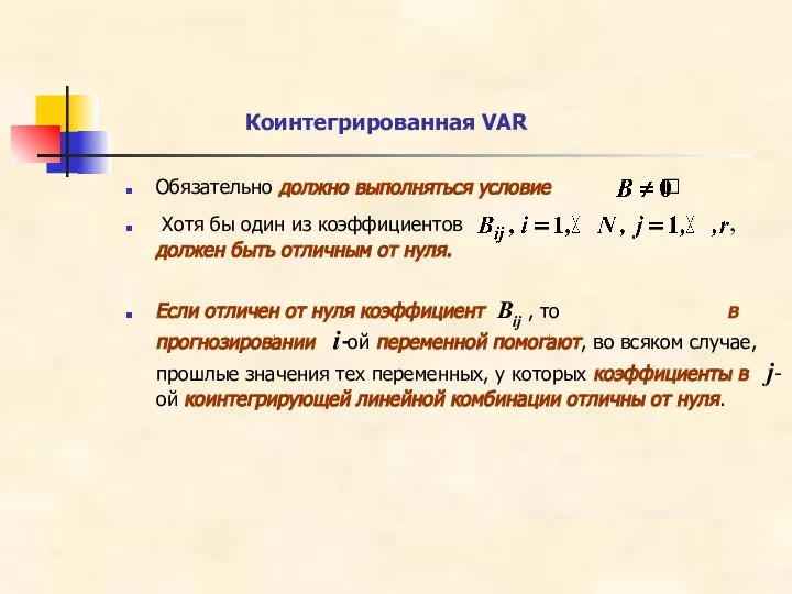 Обязательно должно выполняться условие ? Xотя бы один из коэффициентов ,