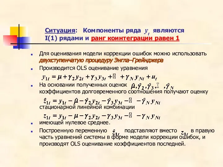 Ситуация: Компоненты ряда yt являются I(1) рядами и ранг коинтеграции равен