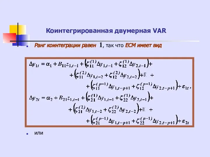 Коинтегрированная двумерная VAR Ранг коинтеграции равен 1, так что ECM имеет вид или