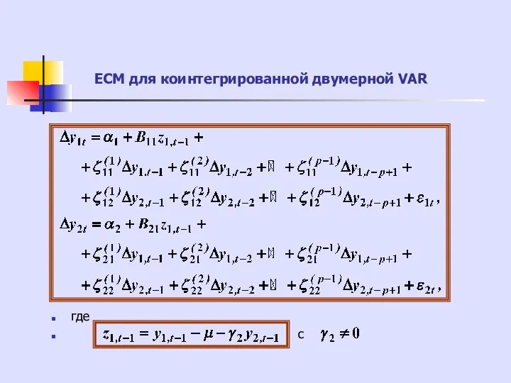 где с ECM для коинтегрированной двумерной VAR