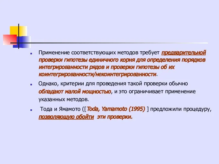 Применение соответствующих методов требует предварительной проверки гипотезы единичного корня для определения