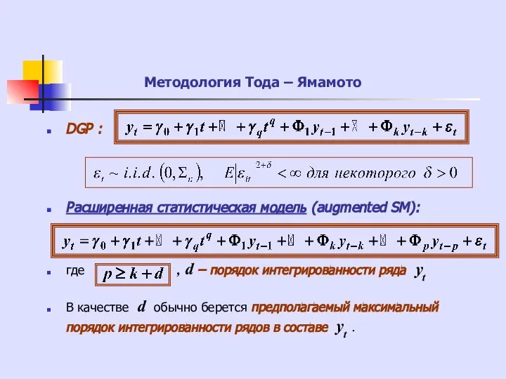 Методология Тода – Ямамото DGP : Расширенная статистическая модель (augmented SM):