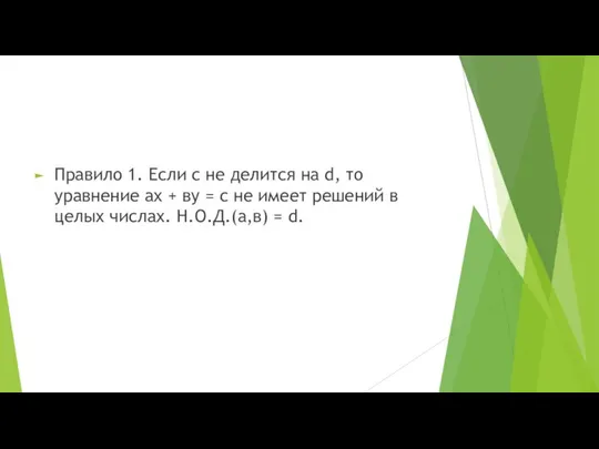 Правило 1. Если с не делится на d, то уравнение ах