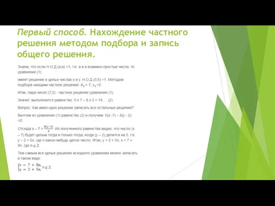 Первый способ. Нахождение частного решения методом подбора и запись общего решения.