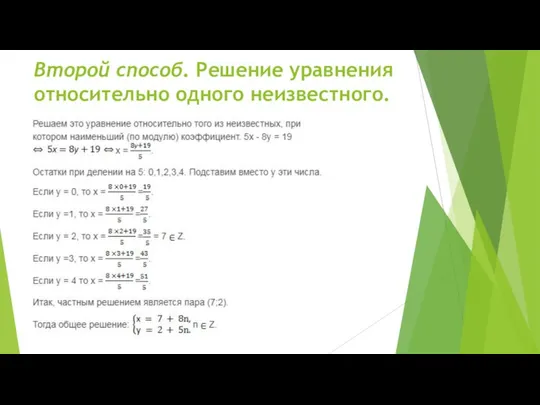 Второй способ. Решение уравнения относительно одного неизвестного.