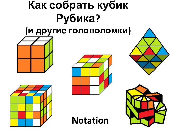 Notation Как собрать кубик Рубика? (и другие головоломки)