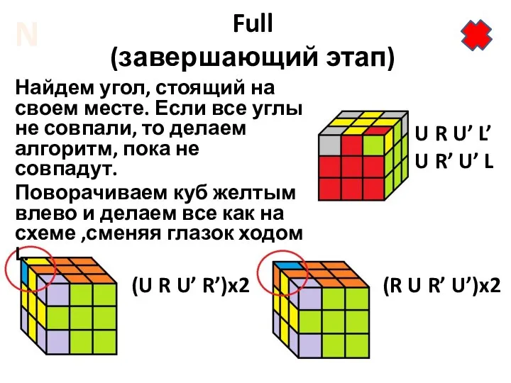 Full (завершающий этап) (R U R’ U’)x2 U R U’ L’