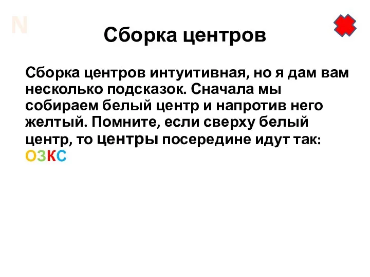 Сборка центров Сборка центров интуитивная, но я дам вам несколько подсказок.