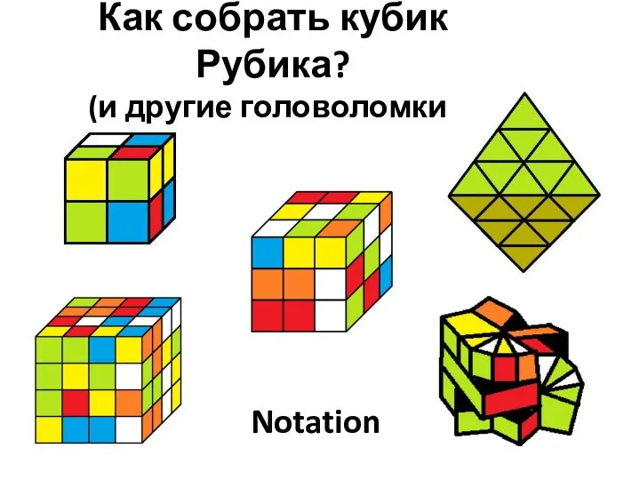 Notation Как собрать кубик Рубика? (и другие головоломки)