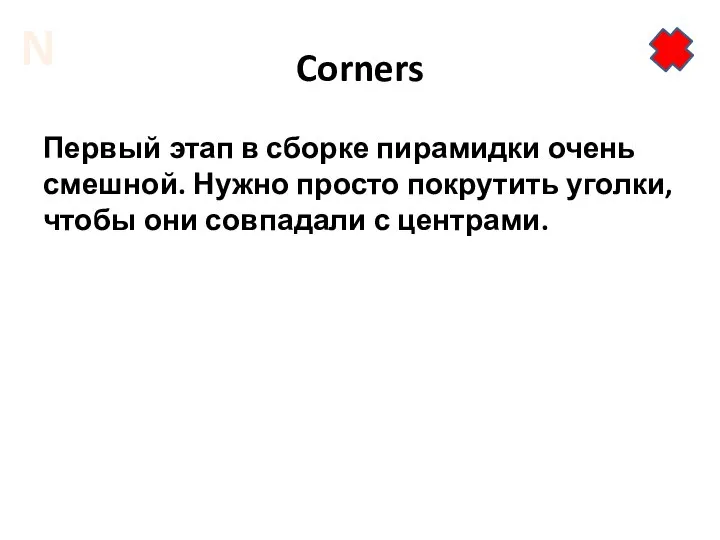 Corners Первый этап в сборке пирамидки очень смешной. Нужно просто покрутить