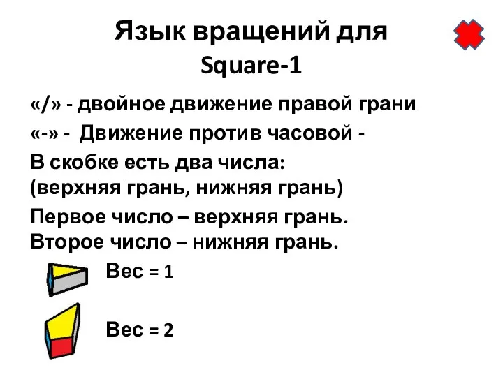 Язык вращений для Square-1 «/» - двойное движение правой грани «-»