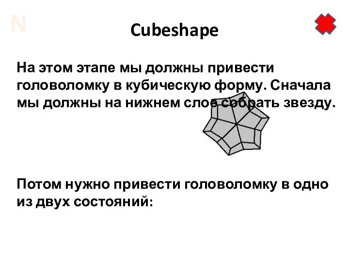 Cubeshape На этом этапе мы должны привести головоломку в кубическую форму.