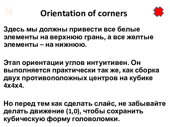 Orientation of corners Здесь мы должны привести все белые элементы на