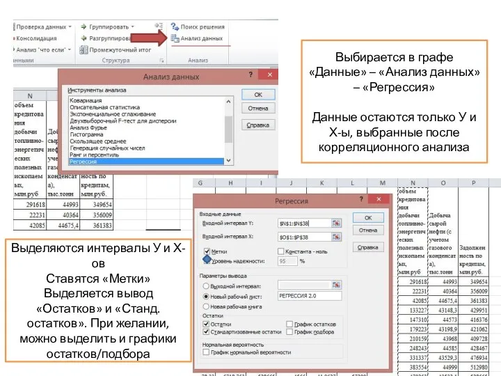 Выбирается в графе «Данные» – «Анализ данных» – «Регрессия» Данные остаются