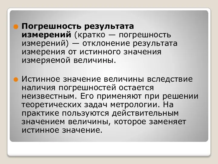 Погрешность результата измерений (кратко — погрешность измерений) — отклонение результата измерения