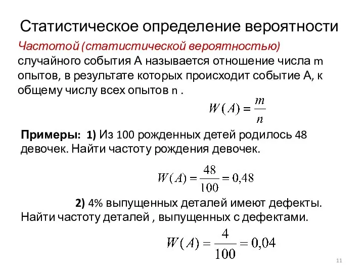 Статистическое определение вероятности Частотой (статистической вероятностью) случайного события А называется отношение