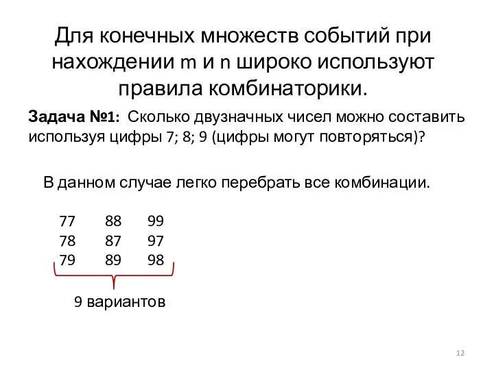 Для конечных множеств событий при нахождении m и n широко используют