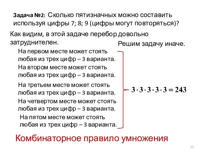 Задача №2: Сколько пятизначных можно составить используя цифры 7; 8; 9