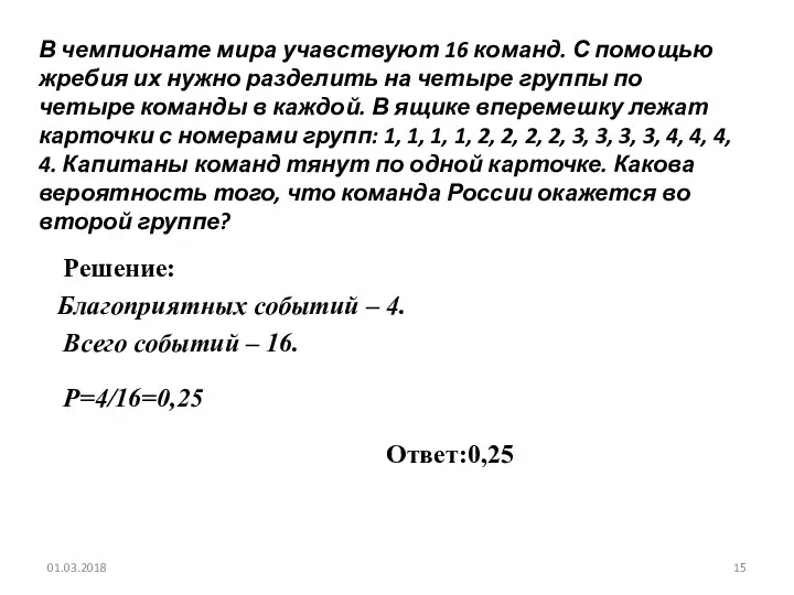 № 319170 В чемпионате мира учавствуют 16 команд. С помощью жребия