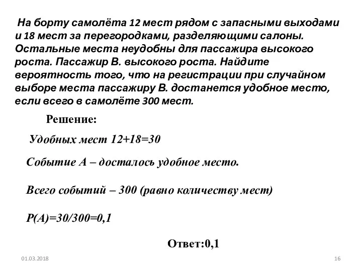 № 320190 На борту самолёта 12 мест рядом с запасными выходами