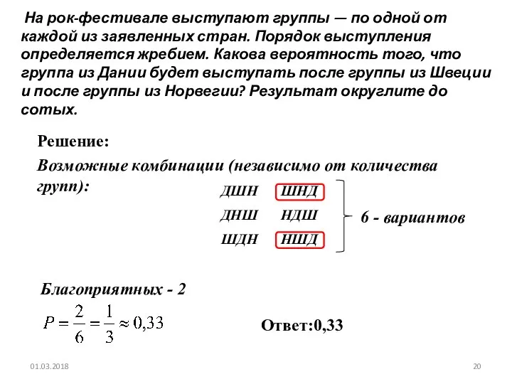 № 320186 На рок-фестивале выступают группы — по одной от каждой