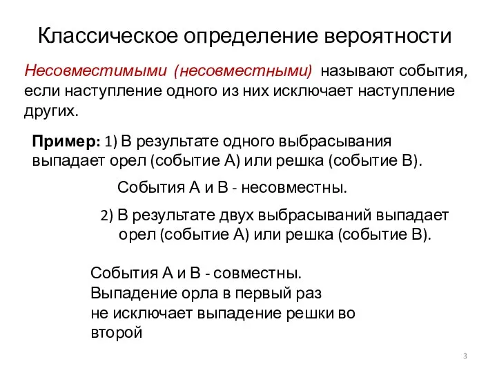 Классическое определение вероятности Несовместимыми (несовместными) называют события, если наступление одного из