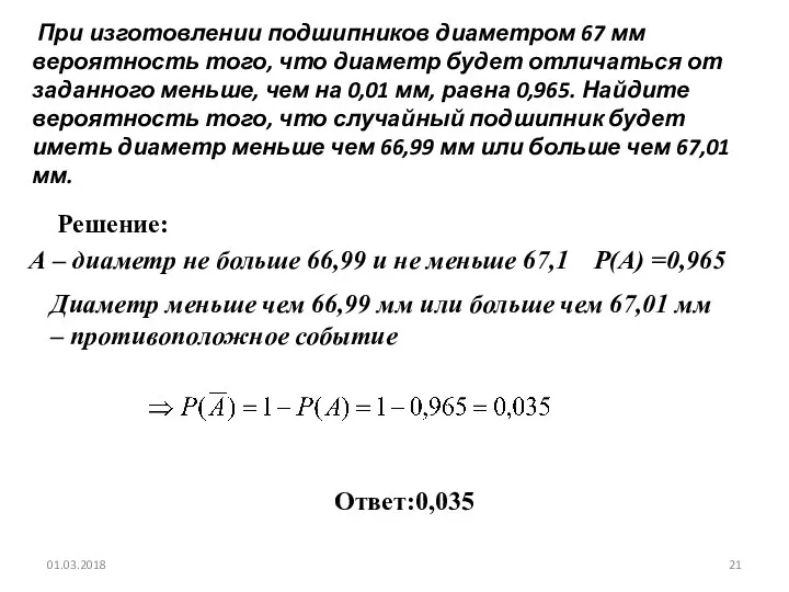 № 320196 При изготовлении подшипников диаметром 67 мм вероятность того, что