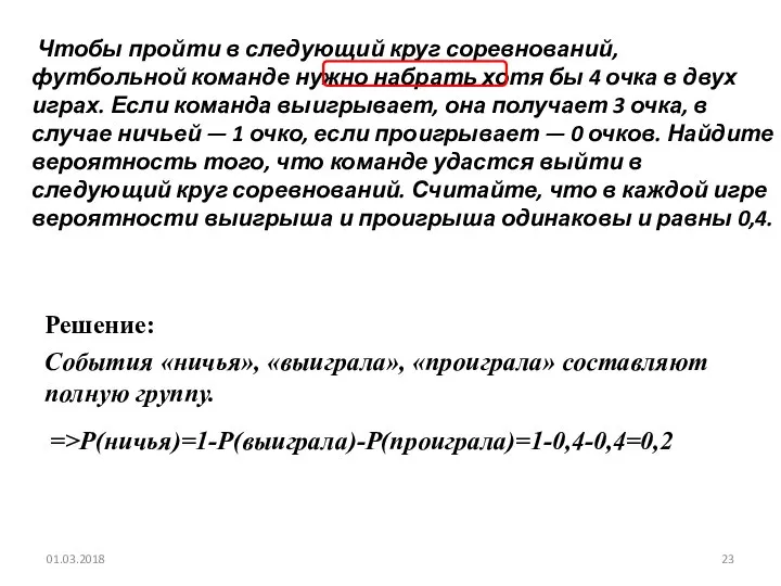 № 320188 Чтобы пройти в следующий круг соревнований, футбольной команде нужно