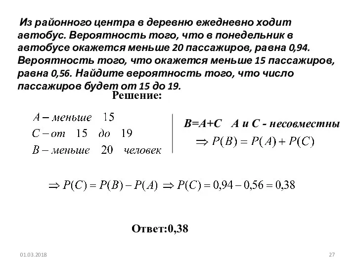 № 320203 Из районного центра в деревню ежедневно ходит автобус. Вероятность