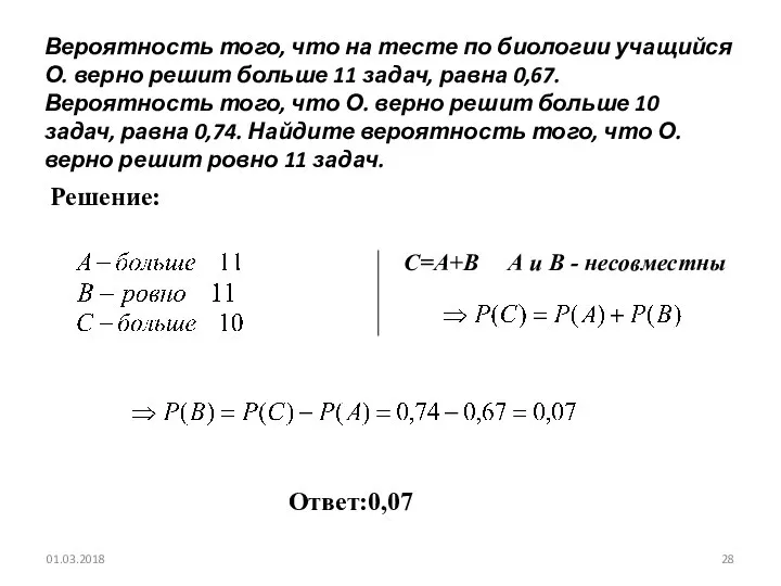 № 320198 Вероятность того, что на тесте по биологии учащийся О.