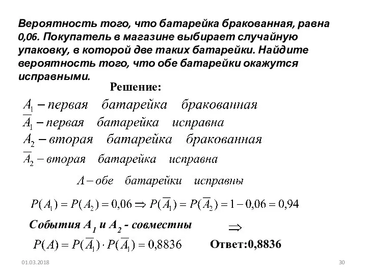 № 320210 Вероятность того, что батарейка бракованная, равна 0,06. Покупатель в