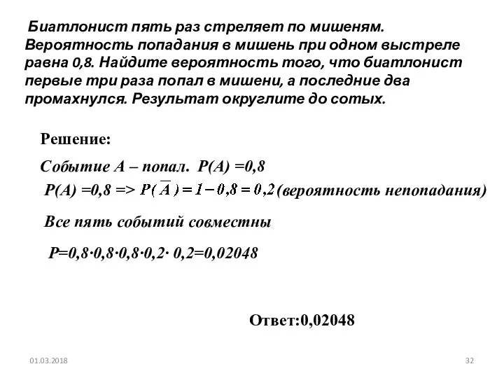 № 319173 Биатлонист пять раз стреляет по мишеням. Вероятность попадания в