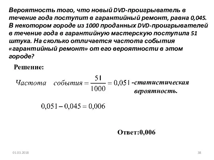 № 320195 Вероятность того, что новый DVD-проигрыватель в течение года поступит