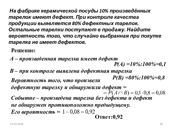 № 320200 На фабрике керамической посуды 10% произведённых тарелок имеют дефект.