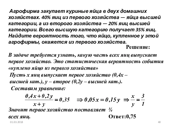 № 319177 Агрофирма закупает куриные яйца в двух домашних хозяйствах. 40%