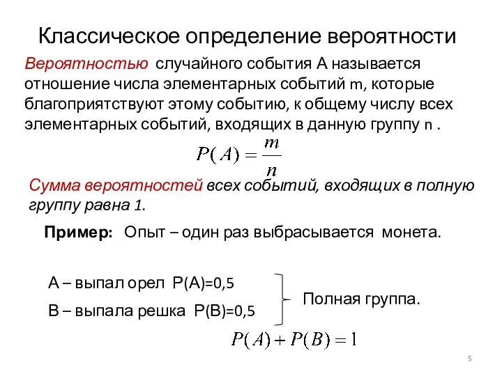 Вероятностью случайного события А называется отношение числа элементарных событий m, которые