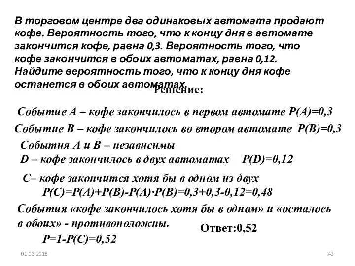 № 319172 В торговом центре два одинаковых автомата продают кофе. Вероятность