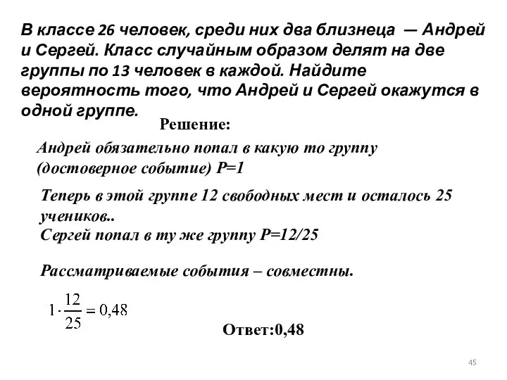 320192 В классе 26 человек, среди них два близнеца — Андрей