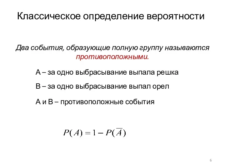 Два события, образующие полную группу называются противоположными. В – за одно