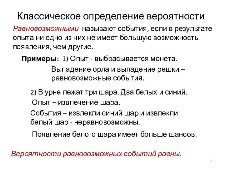 Классическое определение вероятности Равновозможными называют события, если в результате опыта ни